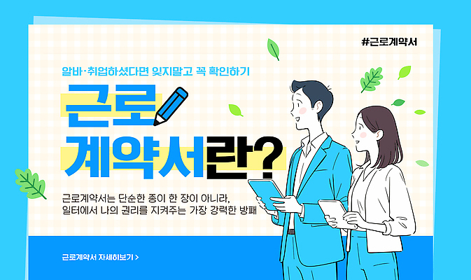템플릿 여자 남자 노동자 안내 정보 구직 계약 확인 법 계약서 아르바이트 이해 중요성 권리 근로계약서 이미지템플릿 AI파일 직업 컨셉 비즈니스 사람 파일형식 벡터