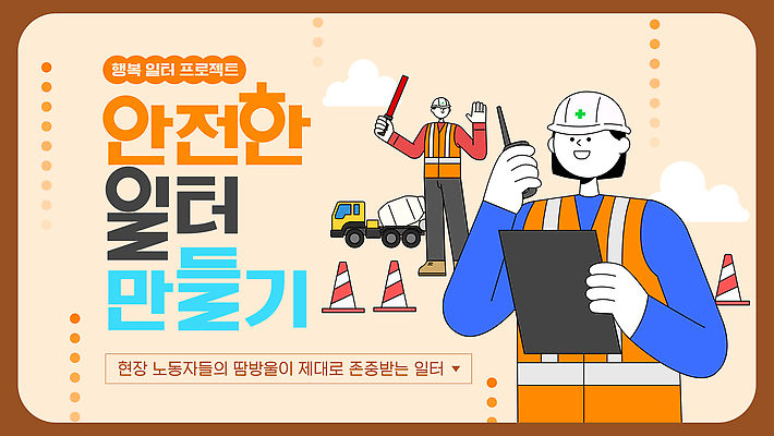 템플릿 여자 교육 남자 건축 협력 노동자 관리 작업복 안전 작업장 안전모 안전수칙 산업안전 프로젝트 이미지템플릿 AI파일 직업 옷 산업 사람 헬멧 안전장비 파일형식 벡터 장비 보호장비