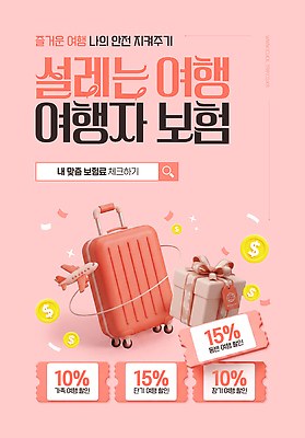 PSD 분홍색 여행 웹템플릿 안전 금융 세일 캐리어 정보 보호 보장 여행상품 여행준비 할인쿠폰 여행자보험 혜택 이미지템플릿 템플릿 컬러 컨셉 경제 여행가방 준비 쿠폰 보험 파일형식 가방 잡화