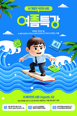 자연요소 식물 템플릿 직업 계절 교육 모션 사람 수상스포츠 강의 파일형식 커리어 프로그래머 서핑 책 여름 특강 AI_인공지능 남자 설명 물 바다 나무 프로그램 기술 학습 이미지템플릿 PSD 웹템플릿 자기계발