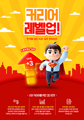 템플릿 계절 교육 컨셉 회사 사람 강의 영웅 파일형식 남자 커리어 레벨업 프로그램 슈퍼맨 캐릭터 비즈니스 직장 성장 개발 학습 목표 이미지템플릿 PSD 웹템플릿 자기계발 여름 특강