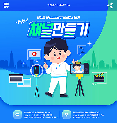 템플릿 직업 계절 교육 사람 전자제품 핸드폰 스마트기기 강의 파일형식 크리에이터 1인미디어 남자 스마트폰 카메라 유튜버 콘텐츠 제조 채널 장비 영상 편집 기획 이미지템플릿 PSD 웹템플릿 자기계발 여름 특강