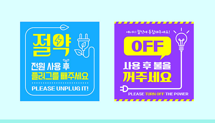 템플릿 스티커 안내 관리 자연보호 환경 그린캠페인 전원 절약 플러그 전기에너지 에너지절약 요청 필요 이미지템플릿 AI파일 캠페인 컨셉 자연 에너지 보호 파일형식 벡터 생태계