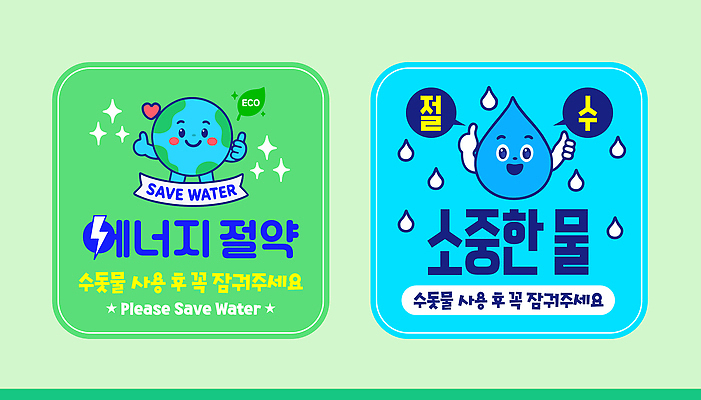템플릿 캠페인 스티커 안내 물 자연보호 환경 그린캠페인 에너지 절약 보호 에너지절약 물절약 수돗물 절수 이미지템플릿 AI파일 자연요소 컨셉 자연 파일형식 벡터 생태계