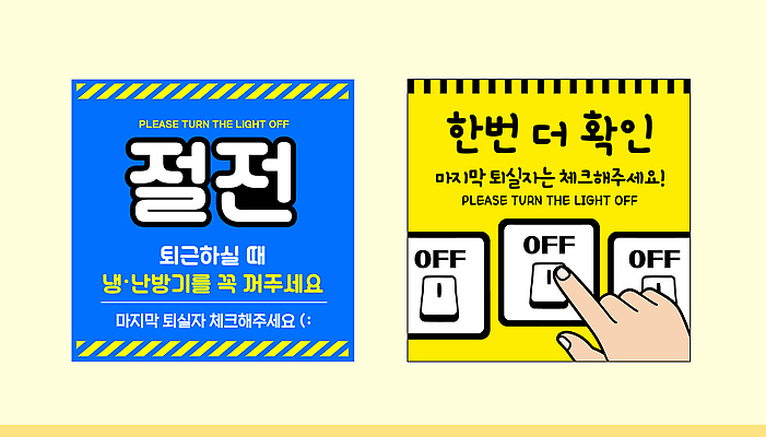 템플릿 스티커 손가락 버튼 조명 관리 자연보호 그린캠페인 전원 메시지 에너지절약 스위치 절전 꺼짐 이미지템플릿 AI파일 손 캠페인 컨셉 자연 에너지 절약 보호 전기에너지 파일형식 벡터 신체부위 생태계 사람