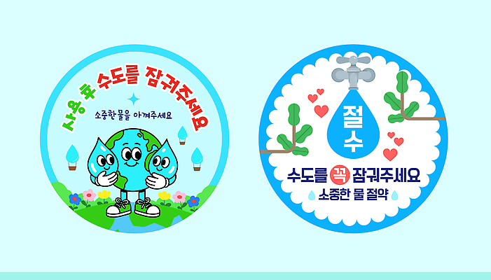 템플릿 캐릭터 지구 캠페인 스티커 물 자연보호 환경 그린캠페인 절약 메시지 보호 수도 에너지절약 물절약 이미지템플릿 AI파일 자연요소 컨셉 자연 에너지 파일형식 벡터 생태계