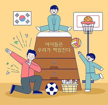 여자 남자 감정 어린이 관계 놀이 건강 구기 헬스 국기 파일형식 벡터 태극기 배드민턴 뜀뜰 운동 스포츠 체육관 농구 축구 배구 공 즐거움 친구 협력 게임 교육 운동기구 국내일러스트 일러스트 AI파일 소녀 소년