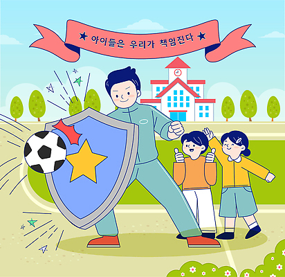 일러스트 축구공 공 학교 놀이 안전 소녀 소년 친구 운동 축구 체험 보호 즐거움 방패 보호자 책임감 체육선생님 국내일러스트 AI파일 여자 교육 남자 감정 어린이 컨셉 축구용품 관계 건강 구기 교사 체육 파일형식 벡터 직업 스포츠용품 스포츠 사람 오브젝트