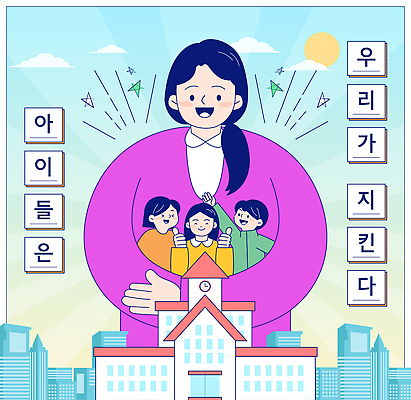 교육 초등학생 일러스트 학교 관계 협력 초등학교 웃음 안전 소녀 소년 여러명 건물 일상 믿음 교사 성장 사회 보호 소통 공동체 국내일러스트 AI파일 직업 학생 건축물 여자 남자 감정 어린이 다수 컨셉 표정 사람 라이프 파일형식 벡터 건축 생활