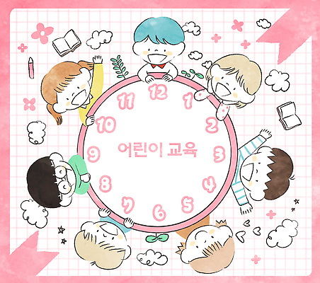 PSD 어린이교육 교육 어린이 시계 일러스트 놀이 협력 이야기 웃음 소녀 소년 친구 학습 모임 즐거움 동심 국내일러스트 여자 남자 감정 관계 표정 사람 파일형식