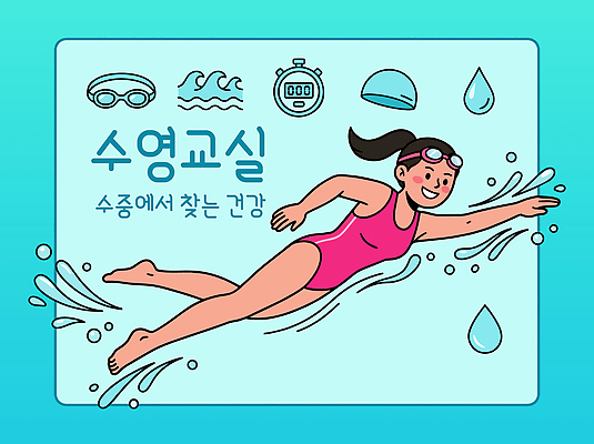 자연요소 옷 교육 감정 레저 운동선수 건강 사람 수상스포츠 수영용품 파일형식 벡터 수영 어린이 물 수업 수영복 안전 포즈 연습 운동 수영선수 즐거움 수중 수영모 물안경 수영장 일러스트 국내일러스트 AI파일 레포츠