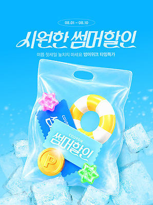 편집이미지 포스터 이벤트 여름 파란색 쇼핑 세일 얼음 알림 쿠폰 마케팅 타임세일 프로모션 이미지편집 AI파일 자연요소 계절 컬러 파일형식 벡터