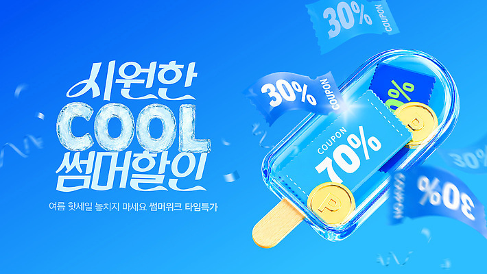 편집이미지 포스터 아이스크림 이벤트 여름 파란색 쇼핑 세일 상품 가격 알림 쿠폰 마케팅 타임세일 프로모션 이미지편집 AI파일 계절 컬러 디저트 파일형식 벡터 음식