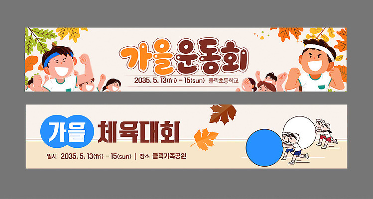 템플릿 학생 배너템플릿 가로배너 초등학생 스포츠 낙엽 학교 협력 초등학교 소녀 이벤트 경기 소년 경쟁 가을 현수막 체육대회 공굴리기 운동회날 AI파일 배너 계절 여자 교육 남자 어린이 컨셉 잎 사람 가로 체육 대회 굴리기 파일형식 벡터 식물 모션