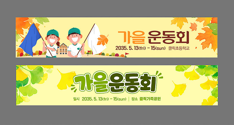 템플릿 학생 배너템플릿 가로배너 초등학생 스포츠 낙엽 학교 협력 초등학교 소녀 이벤트 소년 축제 가을 현수막 깃발 체육대회 백기 운동회날 참여 청기 AI파일 배너 계절 여자 교육 남자 어린이 잎 사람 가로 체육 대회 파일형식 벡터 식물