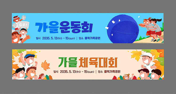 템플릿 학생 배너템플릿 가로배너 낙엽 가족 놀이 소녀 소년 친구 운동 가을 현수막 즐거움 체육대회 대회 공굴리기 운동회날 참여 AI파일 배너 계절 여자 남자 감정 어린이 잎 관계 건강 가로 체육 굴리기 파일형식 벡터 식물 모션 사람