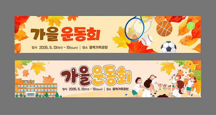 템플릿 학생 배너 배너템플릿 가로배너 스포츠 낙엽 학교 소녀 이벤트 소년 가을 현수막 체육대회 소통 운동회날 참여 AI파일 계절 여자 교육 남자 어린이 컨셉 잎 가로 체육 대회 파일형식 벡터 식물 사람