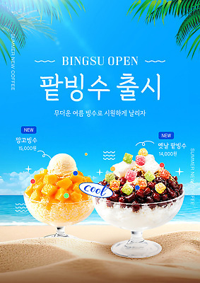 템플릿 음식 과일 디저트 여름음식 여름 판매 얼음 카페 맛 시원함 빙수 팥빙수 메뉴소개 망고빙수 제철음식 이미지템플릿 AI파일 자연요소 계절 컨셉 상점 제철 파일형식 벡터