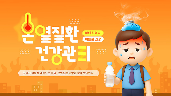 템플릿 남자 날씨 건강 관리 물 여름 건강관리 정보 뜨거움 더위 수분 물병 예방 폭염주의보 이미지템플릿 AI파일 자연요소 계절 사람 자연재해 물통 파일형식 벡터 재해