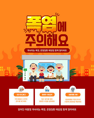 자연요소 템플릿 계절 여자 노년 남자 날씨 휴식 사람 가전제품 자연재해 파일형식 벡터 할머니 할아버지 에어컨 휴식처 더위 여름 건강 경고 예방 정보 습도 물 시원함 이미지템플릿 AI파일 폭염주의보