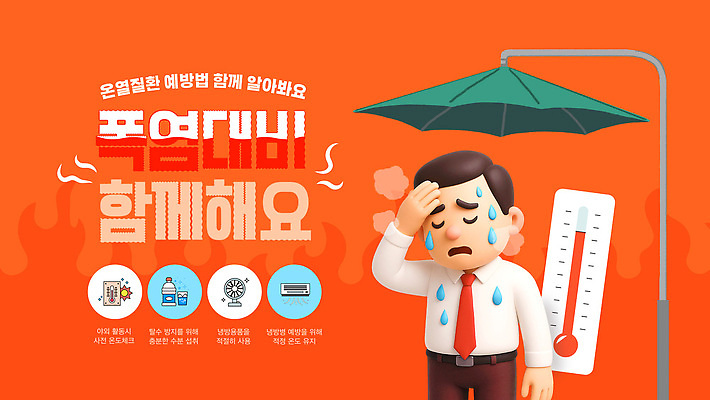 템플릿 남자 안내 건강 안전 물 더위 그늘 알림 예방 온도 방법 습도 폭염주의보 열사병 이미지템플릿 AI파일 자연요소 날씨 사람 질병 자연재해 파일형식 벡터 의학 재해