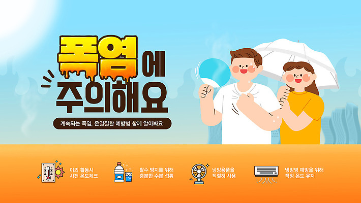 템플릿 여자 남자 날씨 휴식 건강 경고 여러명 여름 부채 더위 외출 예방 양산 기온 습도 폭염주의보 이미지템플릿 AI파일 계절 다수 컨셉 사람 자연재해 파일형식 벡터 재해