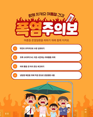 템플릿 여자 남자 실내 건강 안전 여름 더위 그늘 외출 예방 안전수칙 수분섭취 습도 주의사항 폭염주의보 열사병 이미지템플릿 AI파일 계절 날씨 주의 사람 내부 질병 자연재해 파일형식 벡터 의학 재해