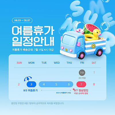 템플릿 안내 여름 여름휴가 계획 배송 마감 일정표 탑차 이미지템플릿 AI파일 계절 컨셉 휴가 트럭 파일형식 벡터 자동차 육상교통 교통수단 교통
