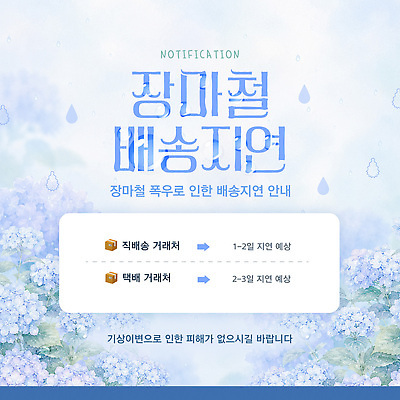 템플릿 안내 여름 계획 알림 배송 서비스 택배 장마 지역 수국 지연 이미지템플릿 AI파일 계절 꽃 컨셉 운송업 비 파일형식 벡터 자연요소 식물 산업 날씨