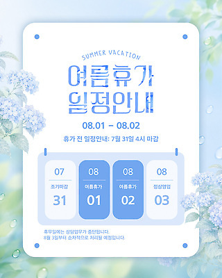 템플릿 휴가 안내 여름 여름휴가 업무 날짜 휴무 계획 알림 수국 마감 일정표 이미지템플릿 AI파일 계절 꽃 컨셉 작업 파일형식 벡터 식물
