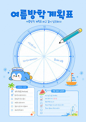 템플릿 동물캐릭터 여름방학 학습 시간 목표 계획 계획표 그림 펭귄 정리 생활계획표 체크리스트 이미지템플릿 AI파일 동물 캐릭터 교육 컨셉 조류 방학 여름 파일형식 벡터 계절 휴가