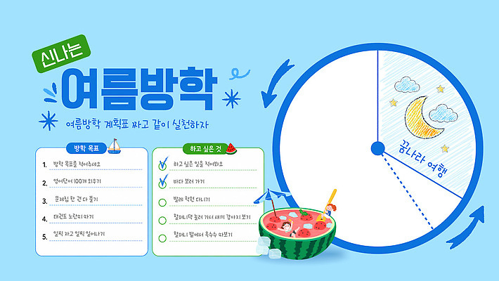 템플릿 학생 어린이 수업 수박 여름방학 학습 시간 목표 계획 정리 생활계획표 참여 체크리스트 이미지템플릿 AI파일 교육 컨셉 과일 방학 사람 여름 계획표 파일형식 벡터 계절 휴가