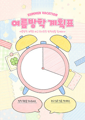 템플릿 학생 시계 방학 휴식 여름방학 시간 목표 계획 계획표 목표설정 생활계획표 이미지템플릿 AI파일 컨셉 휴가 여름 파일형식 벡터 계절
