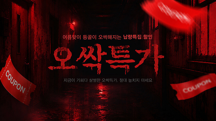 편집이미지 이벤트 세일 체험 무서움 공포 공포영화 여름밤 할인쿠폰 호러 오싹 여름쇼핑 이미지편집 AI파일 감정 컨셉 여름 쇼핑 밤 야간 영화 쿠폰 파일형식 벡터 자연요소 계절 문화예술