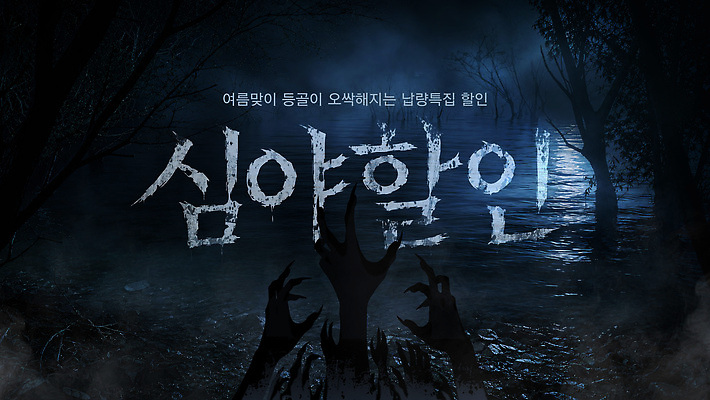 편집이미지 손 그림자 여름 세일 밤 숲 무서움 공포 호러 오싹 여름쇼핑 이미지편집 AI파일 계절 감정 신체부위 쇼핑 파일형식 벡터 사람