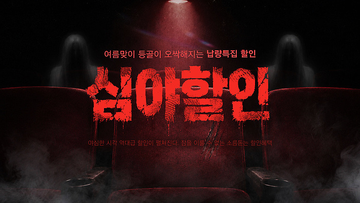 편집이미지 이벤트 여름 세일 어둠 극장 관람 심야 호러 오싹 여름쇼핑 이미지편집 AI파일 계절 쇼핑 공포 파일형식 벡터