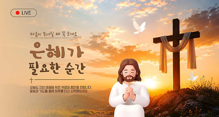 템플릿 남자 기독교 종교 십자가 한명 믿음 희망 기도 마음 예수 비둘기 방송 위로 기도회 유튜브 썸네일 이미지템플릿 AI파일 1 감정 조류 사람 신 파일형식 벡터 동물