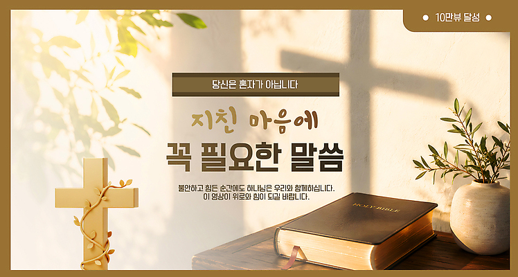 템플릿 기독교 십자가 믿음 성경 희망 기도 마음 편안함 명상 격려 위로 유튜브 썸네일 이미지템플릿 AI파일 감정 종교 종교용품 모션 감각 파일형식 벡터