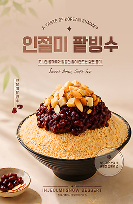 템플릿 전통 음식 재료 디저트 여름음식 한국 요리 여름 얼음 달콤 빙수 팥 인절미 제철음식 이미지템플릿 AI파일 자연요소 계절 아시아 떡 맛 제철 파일형식 벡터 나라 컨셉