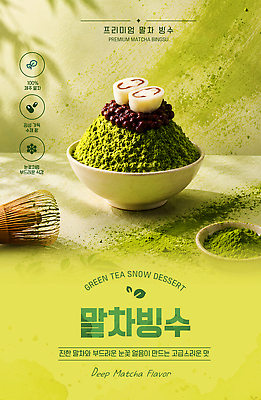 템플릿 그릇 재료 디저트 여름음식 여름 얼음 달콤 맛 녹차 빙수 팥 말차 제철음식 이미지템플릿 AI파일 자연요소 식기 계절 음식 컨셉 차 제철 파일형식 벡터 음료