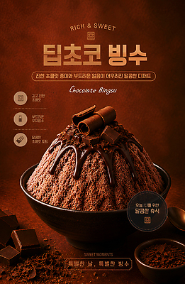 템플릿 음료 디저트 여름음식 여름 초콜릿 카페 달콤 즐거움 빙수 제철음식 맛있는 이미지템플릿 AI파일 계절 감정 음식 상점 맛 제철 파일형식 벡터 컨셉