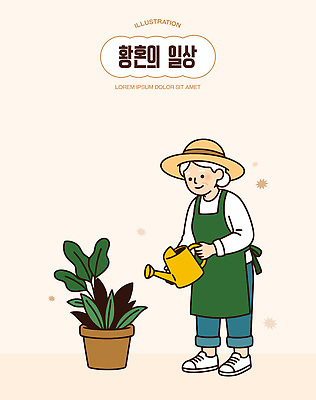 식물 모자 화분 일러스트 실내 사랑 사람 취미 일상 사무실 정원 앞치마 그리기 물주기 그림 원예 조경 국내일러스트 AI파일 잡화 감정 비즈니스 모션 내부 라이프 파일형식 벡터 생활