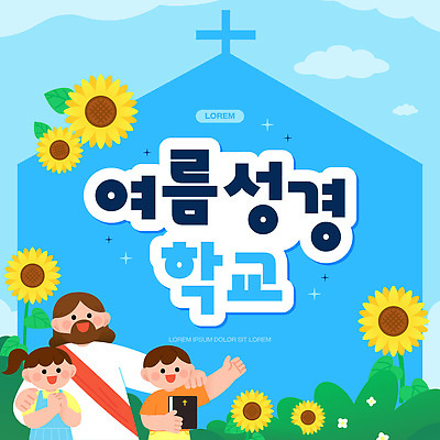 템플릿 교육 종교 어린이 해바라기 여름 교회 성경 모임 기도 성경학교 여름성경학교 프로그램 이미지템플릿 AI파일 계절 꽃 기독교 종교용품 학교 사람 파일형식 벡터 식물