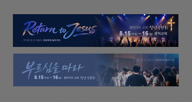 템플릿 배너 성인 가로 신 파일형식 벡터 청년 예수 모임 이벤트 기도 찬양 교회 종교 축제 공동체 배너템플릿 AI파일 가로배너 현수막