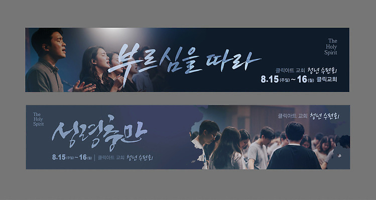 템플릿 배너 종교 다수 사람 가로 파일형식 벡터 부르심 성령 교회 이벤트 기도 찬양 모임 날짜 여러명 기독교 교육 복음 배너템플릿 AI파일 가로배너 현수막