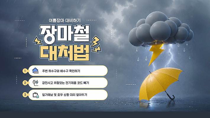 자연요소 템플릿 계절 컨셉 날씨 비 파일형식 벡터 여름 장마 안전 번개 경고 정보 습기 예방 위험 일기예보 이미지템플릿 AI파일