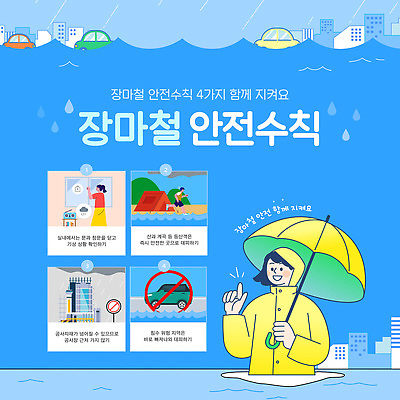 자연요소 템플릿 옷 계절 날씨 주의 안전 비 자연재해 파일형식 벡터 장마 안전수칙 외출 주의사항 우비 우산 사건 홍수 환경 물 경고 이미지템플릿 AI파일 여름