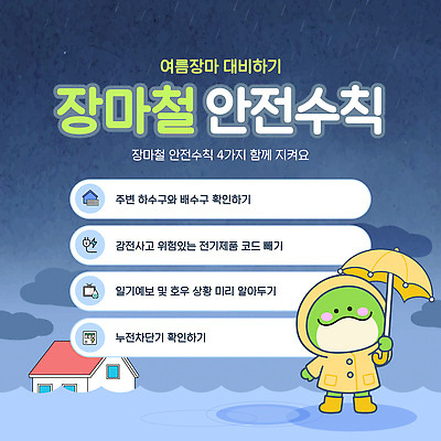 템플릿 계절 모션 에너지 비 파일형식 벡터 장마 안전 확인 전기에너지 상품 관리 일기 호우 체크 정보 기상 경고 이미지템플릿 AI파일 여름