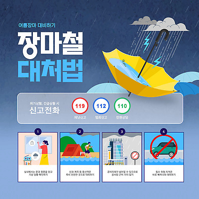 자연요소 템플릿 계절 컨셉 날씨 비 국민 파일형식 벡터 장마 안전 피곤 시민 정보 신고 위험 예방 안내 경고 이미지템플릿 AI파일 여름