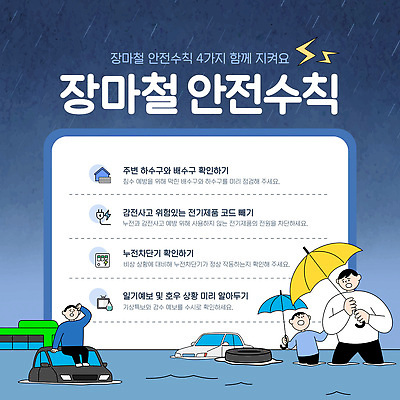 자연요소 템플릿 계절 길 육상교통 컨셉 날씨 안전 비 파일형식 벡터 장마 안전수칙 빗길 위험 행동요령 자동차 우산 경고 예방 이미지템플릿 AI파일 여름